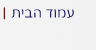 דף הבית