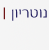 נוטריון