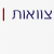 צוואות