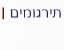 תירגום