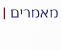 מאמרים
